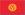 Kyrgyzstan